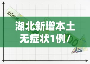湖北新增本土无症状1例/湖北新增无症状感染者20例