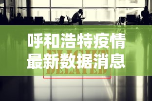 呼和浩特疫情最新数据消息:呼和浩特疫情最新情况播报
