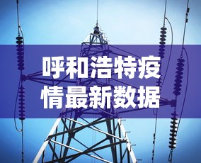 呼和浩特疫情最新数据消息:呼和浩特疫情最新情况播报 呼和浩特疫情最新数据消息:呼和浩特疫情最新情况播报