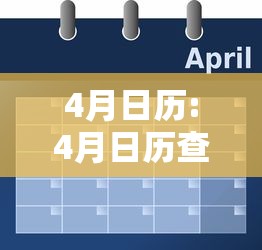 4月日历:4月日历查询