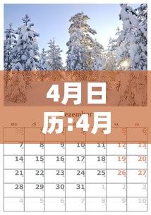 4月日历:4月日历查询 4月日历:4月日历查询