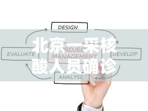 北京一采核酸人员确诊/北京新增4名核酸检测阳性人员