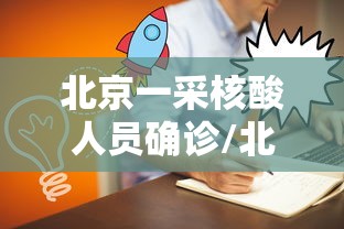 北京一采核酸人员确诊/北京新增4名核酸检测阳性人员 北京一采核酸人员确诊/北京新增4名核酸检测阳性人员