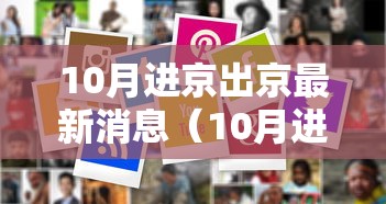 10月进京出京最新消息（10月进京出京最新消息今天）