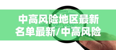 中高风险地区最新名单最新/中高风险地区最新名单最新实时 中高风险地区最新名单最新/中高风险地区最新名单最新实时