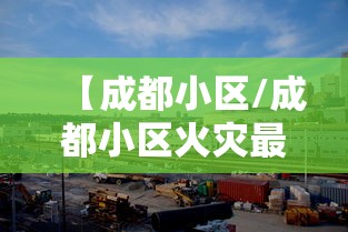 【成都小区/成都小区火灾最新消息】