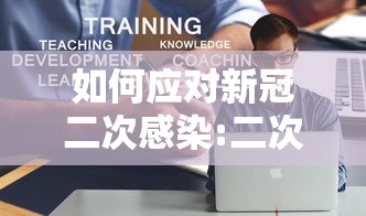 如何应对新冠二次感染:二次感染新型冠状病毒病人