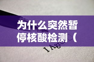 为什么突然暂停核酸检测(核酸检测暂停服务) 为什么突然暂停核酸检测(核酸检测暂停服务)