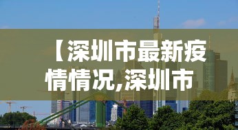 【深圳市最新疫情情况,深圳市最新新冠肺炎疫情】