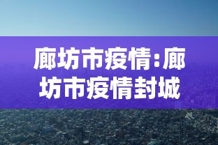 廊坊市疫情:廊坊市疫情封城是哪一年哪一月哪一日