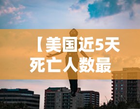 【美国近5天死亡人数最新,美国死亡人数最新疫情】