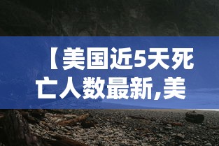 【美国近5天死亡人数最新,美国死亡人数最新疫情】 【美国近5天死亡人数最新,美国死亡人数最新疫情】