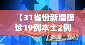【31省份新增确诊19例本土2例在广东/广东新增19例本土确诊分布】