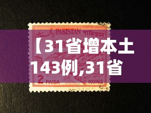 【31省增本土143例,31省增本土135例轨迹】 【31省增本土143例,31省增本土135例轨迹】