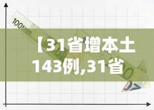 【31省增本土143例,31省增本土135例轨迹】