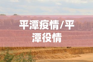 平潭疫情/平潭役情