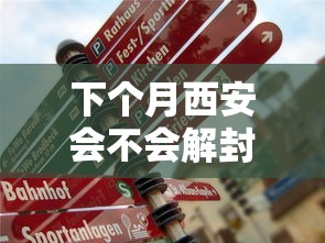 下个月西安会不会解封/西安疫情什么时候能解封