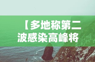 【多地称第二波感染高峰将到/2020第二波病情几月几号开始】