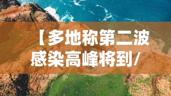 【多地称第二波感染高峰将到/2020第二波病情几月几号开始】 【多地称第二波感染高峰将到/2020第二波病情几月几号开始】