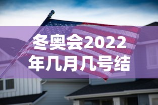 冬奥会2022年几月几号结束(冬奥会2022什么时候结束) 冬奥会2022年几月几号结束(冬奥会2022什么时候结束)