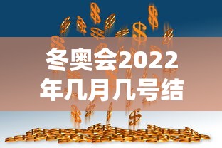 冬奥会2022年几月几号结束（冬奥会2022什么时候结束）