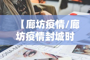 【廊坊疫情/廊坊疫情封城时间】