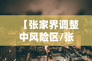 【张家界调整中风险区/张家界中高风险地区最新名单最新】