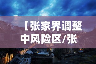 【张家界调整中风险区/张家界中高风险地区最新名单最新】 【张家界调整中风险区/张家界中高风险地区最新名单最新】