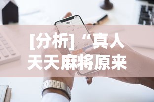 [分析]“真人天天麻将原来有开挂神器”科技辅助神器手机版教程