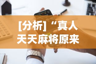 [分析]“真人天天麻将原来有开挂神器	”科技辅助神器手机版教程
