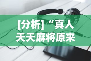 [分析]“真人天天麻将原来有开挂神器”科技辅助神器手机版教程