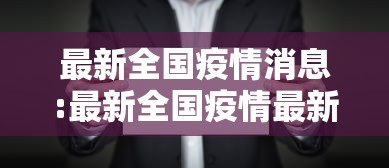 最新全国疫情消息:最新全国疫情最新情况分布图