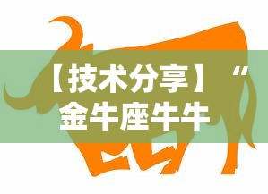 【技术分享】“金牛座牛牛有透视挂吗”事实上真的有挂