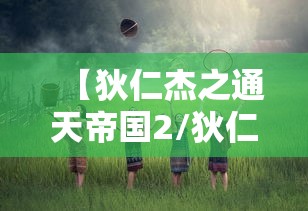 【狄仁杰之通天帝国2/狄仁杰之通天帝国百度云】