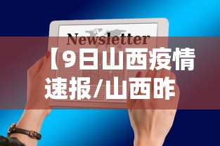 【9日山西疫情速报/山西昨日疫情】