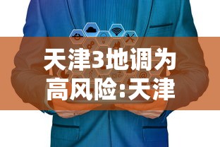 天津3地调为高风险:天津3地调为高风险地区了吗