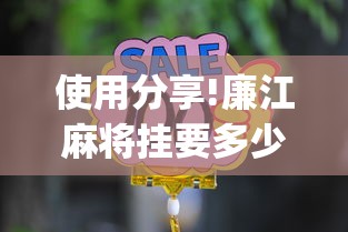 使用分享!廉江麻将挂要多少钱一个”(必备工具)辅助教学