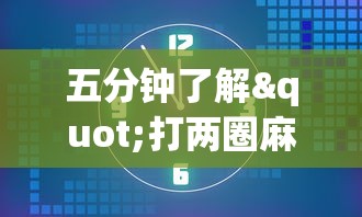 五分钟了解"打两圈麻将有开挂方法么(透视)”开挂(透视)辅助教程