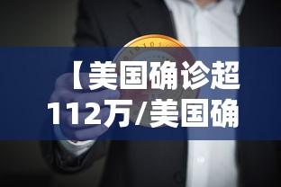 【美国确诊超112万/美国确诊超1128万】