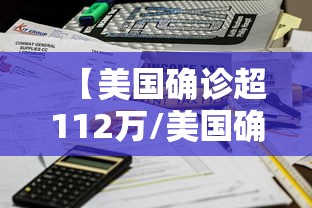 【美国确诊超112万/美国确诊超1128万】 【美国确诊超112万/美国确诊超1128万】