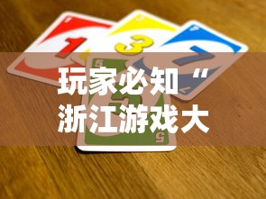 玩家必知“浙江游戏大厅有没有开挂”真可以装挂