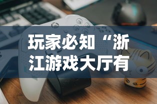 玩家必知“浙江游戏大厅有没有开挂”真可以装挂
