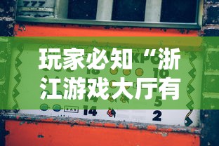玩家必知“浙江游戏大厅有没有开挂”真可以装挂