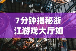 7分钟揭秘浙江游戏大厅如何开挂”详细外挂辅助详细教程
