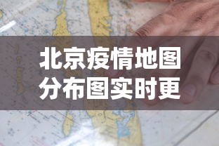北京疫情地图分布图实时更新（北京役情地图）