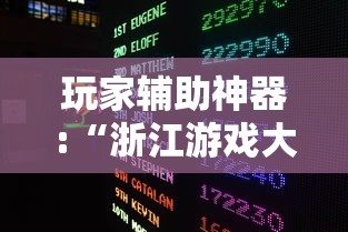 玩家辅助神器:“浙江游戏大厅技巧”附开挂脚本详细步骤