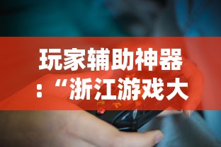 玩家辅助神器:“浙江游戏大厅技巧”附开挂脚本详细步骤