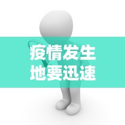 疫情发生地要迅速进入应急状态/出现疫情应急措施