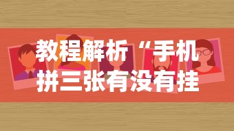 教程解析“手机拼三张有没有挂”(果然有透视挂)