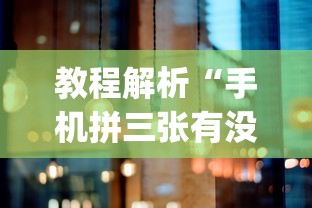 教程解析“手机拼三张有没有挂”(果然有透视挂)